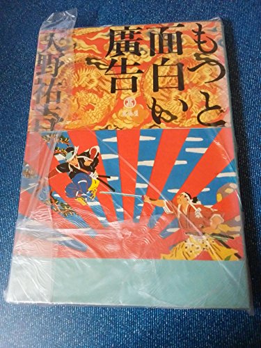 ISBN 9784479500131 もっと面白い広告/大和書房/天野祐吉 大和書房 本・雑誌・コミック 画像