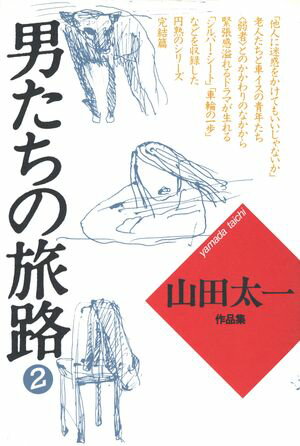 ISBN 9784479550044 山田太一作品集 ４/大和書房/山田太一 大和書房 本・雑誌・コミック 画像