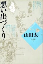 ISBN 9784479550129 山田太一作品集  １２ /大和書房/山田太一 大和書房 本・雑誌・コミック 画像