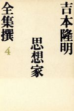 ISBN 9784479600039 吉本隆明全集撰  ４ /大和書房/吉本隆明 大和書房 本・雑誌・コミック 画像