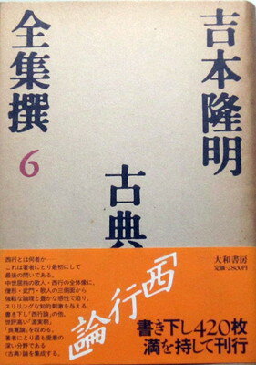 ISBN 9784479600046 吉本隆明全集撰 6/大和書房/吉本隆明 大和書房 本・雑誌・コミック 画像