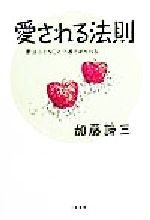 ISBN 9784479640219 愛される法則 愛は小さなことで確かめられる  /大和書房/加藤諦三 大和書房 本・雑誌・コミック 画像