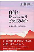 ISBN 9784479640288 自信が持てなくなった時どう生きるか 劣等感の愚かさに気づく本  /大和書房/加藤諦三 大和書房 本・雑誌・コミック 画像