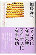 ISBN 9784479640301 プラスになる失敗マイナスになる成功 長い人生を生きるための心理学/大和書房/加藤諦三 大和書房 本・雑誌・コミック 画像