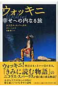 ISBN 9784479640325 ウォッキニ 幸せへの内なる旅  /大和書房/ニコラス・スパ-クス 大和書房 本・雑誌・コミック 画像