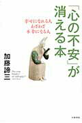 ISBN 9784479640387 「心の不安」が消える本 幸せになれる人わざわざ不幸になる人  /大和書房/加藤諦三 大和書房 本・雑誌・コミック 画像