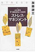 ISBN 9784479640424 心と体をすり減らさないためのストレス・マネジメント   /大和書房/加藤諦三 大和書房 本・雑誌・コミック 画像