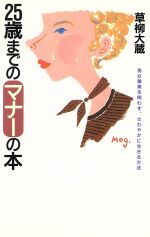 ISBN 9784479660057 ２５歳までのマナ-の本 男女職業を問わず、さわやかに生きる方法  /大和書房/草柳大蔵 大和書房 本・雑誌・コミック 画像