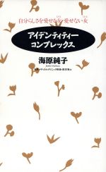 ISBN 9784479660071 アイデンティティ-・コンプレックス 自分らしさを愛せる女・愛せない女  /大和書房/海原純子 大和書房 本・雑誌・コミック 画像