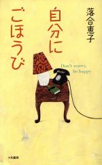 ISBN 9784479660132 自分にごほうび   /大和書房/落合恵子 大和書房 本・雑誌・コミック 画像