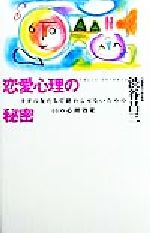 ISBN 9784479660224 恋愛心理の秘密 タダの友だちで終わらせないための４４の心理効果  /大和書房/渋谷昌三 大和書房 本・雑誌・コミック 画像