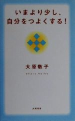 ISBN 9784479660262 いまより少し、自分をつよくする！   /大和書房/大原敬子 大和書房 本・雑誌・コミック 画像