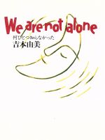 ISBN 9784479670018 Ｗｅ　ａｒｅ　ｎｏｔ　ａｌｏｎｅ 何ひとつ知らなかった/大和書房/吉本由美 大和書房 本・雑誌・コミック 画像