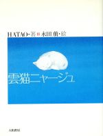 ISBN 9784479670070 雲猫ニャ-ジュ/大和書房/Hatao 大和書房 本・雑誌・コミック 画像