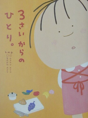 ISBN 9784479670421 ３さいからのひとり。   /大和書房/ムラマツエリコ 大和書房 本・雑誌・コミック 画像