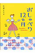 ISBN 9784479670551 おしゃべり１２カ月   /大和書房/杉浦さやか 大和書房 本・雑誌・コミック 画像