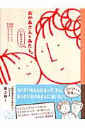 ISBN 9784479670759 おかあさんとあたし。と、おとうさん   /大和書房/ムラマツエリコ 大和書房 本・雑誌・コミック 画像