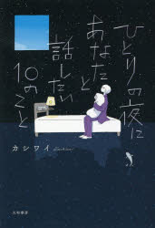 ISBN 9784479671114 ひとりの夜にあなたと話したい１０のこと   /大和書房/カシワイ 大和書房 本・雑誌・コミック 画像