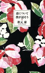 ISBN 9784479680352 恋について僕が話そう   /大和書房/秋元康 大和書房 本・雑誌・コミック 画像