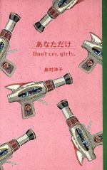 ISBN 9784479680529 あなただけ Ｄｏｎ’ｔ　ｃｒｙ，　ｇｉｒｌｓ．  /大和書房/島村洋子 大和書房 本・雑誌・コミック 画像