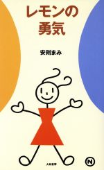 ISBN 9784479680734 レモンの勇気   /大和書房/安則まみ 大和書房 本・雑誌・コミック 画像