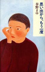 ISBN 9784479680802 思い出から、もう一度/大和書房/春野まゆ 大和書房 本・雑誌・コミック 画像