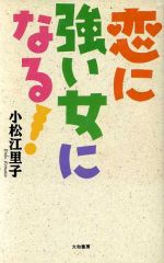 ISBN 9784479681243 恋に強い女になる！   /大和書房/小松江里子 大和書房 本・雑誌・コミック 画像