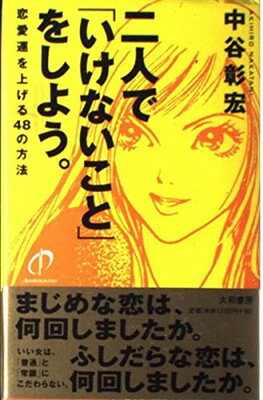 ISBN 9784479681427 二人で「いけないこと」をしよう。 恋愛運を上げる４８の方法  /大和書房/中谷彰宏 大和書房 本・雑誌・コミック 画像