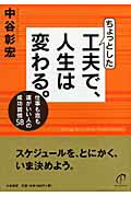 ISBN 9784479681663 ちょっとした工夫で、人生は変わる。 仕事も恋も運がいい人の成功習慣５８/大和書房/中谷彰宏 大和書房 本・雑誌・コミック 画像