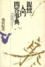 ISBN 9784479700159 親鸞入門問答事典/大和書房/菊村紀彦 大和書房 本・雑誌・コミック 画像