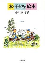 ISBN 9784479750017 本・子ども・絵本/大和書房/中川李枝子 大和書房 本・雑誌・コミック 画像