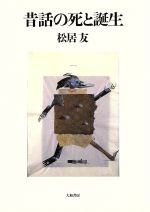 ISBN 9784479750192 昔話の死と誕生   /大和書房/松居友 大和書房 本・雑誌・コミック 画像