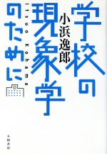 ISBN 9784479750314 学校の現象学のために   /大和書房/小浜逸郎 大和書房 本・雑誌・コミック 画像