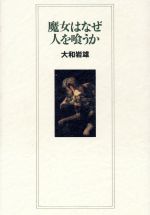 ISBN 9784479750345 魔女はなぜ人を喰うか/大和書房/大和岩雄 大和書房 本・雑誌・コミック 画像