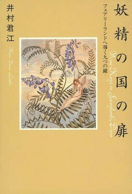 ISBN 9784479750376 妖精の国の扉 フェアリ-ランドへ導く九つの鍵  /大和書房/井村君江 大和書房 本・雑誌・コミック 画像