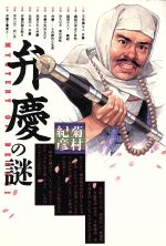 ISBN 9784479760085 弁慶の謎/大和書房/菊村紀彦 大和書房 本・雑誌・コミック 画像