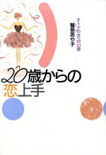 ISBN 9784479760207 ２０歳からの恋上手 オトナの女への１８章/大和書房/鷲見あや子 大和書房 本・雑誌・コミック 画像