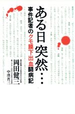 ISBN 9784479760252 ある日突然… 事件記者のクモ膜下出血闘病記  /大和書房/岡田健三 大和書房 本・雑誌・コミック 画像