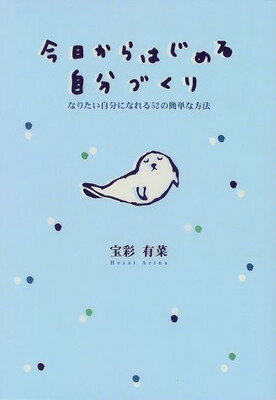 ISBN 9784479760986 今日からはじめる自分づくり なりたい自分になれる５２の簡単な方法  /大和書房/宝彩有菜 大和書房 本・雑誌・コミック 画像