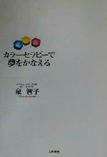 ISBN 9784479761075 カラ-セラピ-で夢をかなえる   /大和書房/泉智子 大和書房 本・雑誌・コミック 画像