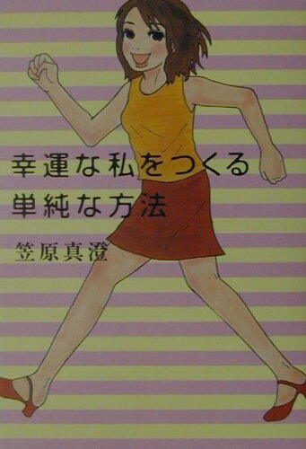 ISBN 9784479761181 幸運な私をつくる単純な方法   /大和書房/笠原真澄 大和書房 本・雑誌・コミック 画像