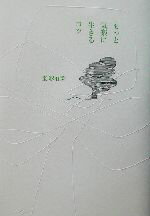 ISBN 9784479761242 もっと気楽に生きるコツ   /大和書房/宝彩有菜 大和書房 本・雑誌・コミック 画像