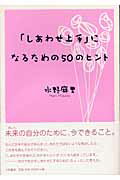 ISBN 9784479761259 「しあわせ上手」になるための５０のヒント   /大和書房/水野麻里 大和書房 本・雑誌・コミック 画像