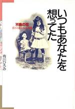 ISBN 9784479770114 いつもあなたを想ってた 不倫の恋  /大和書房/有川ひろみ 大和書房 本・雑誌・コミック 画像