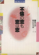 ISBN 9784479770145 不倫の恋も恋は恋 コミック＆エッセイ/大和書房/藤本さみ 大和書房 本・雑誌・コミック 画像