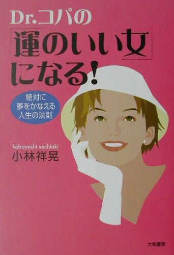 ISBN 9784479770503 Dr．コパの「運のいい女」になる！ 絶対に夢をかなえる人生の法則/大和書房/小林祥晃 大和書房 本・雑誌・コミック 画像