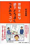 ISBN 9784479771036 理解不能な部下とうまくつきあうコツ   /大和書房/松本桂樹 大和書房 本・雑誌・コミック 画像