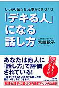 ISBN 9784479771173 「デキる人」になる話し方 しっかり伝わる、仕事がうまくいく！  /大和書房/宮崎聡子 大和書房 本・雑誌・コミック 画像