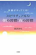 ISBN 9784479771678 幸運がやってくる！スピリチュアルな朝の習慣・夜の習慣   /大和書房/宮沢みち 大和書房 本・雑誌・コミック 画像