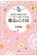 ISBN 9784479771685 あなたのまわりが幸せでいっぱいになる魔法のことば   /大和書房/高津理絵 大和書房 本・雑誌・コミック 画像